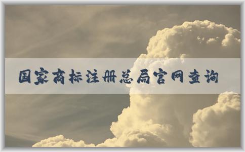 國家商標注冊總局官網(wǎng)查詢，包括商標信息、商標狀態(tài)、商標**機構查詢?nèi)肟凇? title=