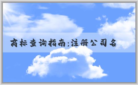 商標(biāo)查詢指南：注冊公司名稱和商標(biāo)是否被注冊，查詢方法及常見問題解答