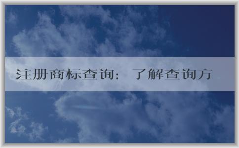 注冊(cè)商標(biāo)查詢：了解查詢方法和必要性