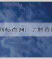 注冊(cè)商標(biāo)查詢：了解查詢方法和必要性