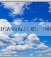 自主申請商標注冊：網(wǎng)申入口、申請流程、查詢與編寫技巧